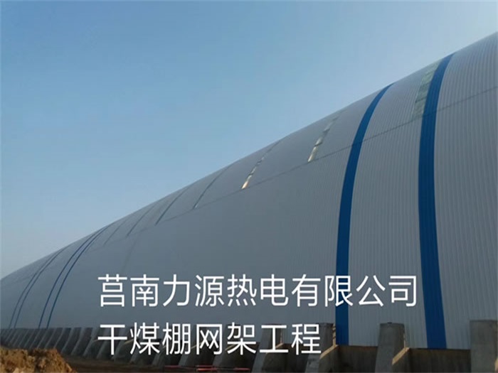 冷水江力源热电有限公司干煤棚网架工程